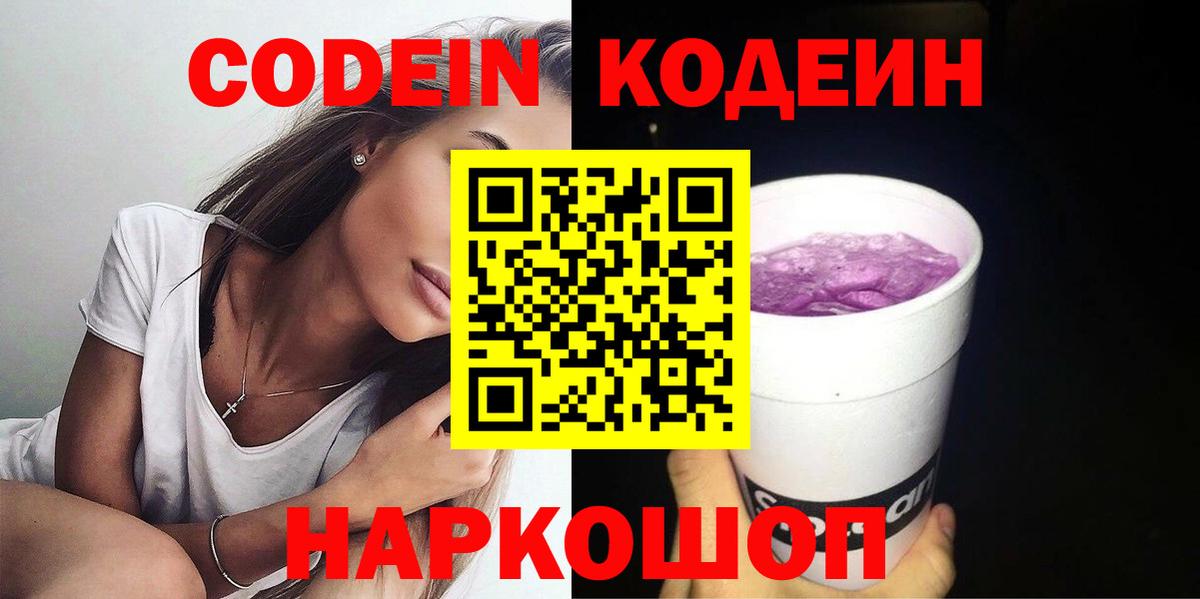 Кодеин напиток Lean (лин)  Вход с VPN  Коркино 